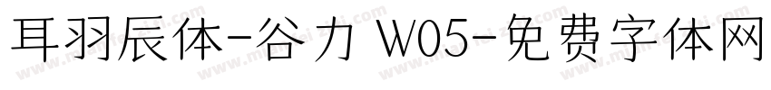 耳羽辰体-谷力 W05字体转换